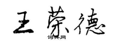 曾庆福王荣德行书个性签名怎么写