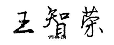 曾庆福王智荣行书个性签名怎么写