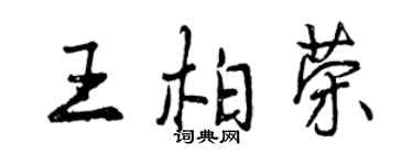 曾庆福王柏荣行书个性签名怎么写
