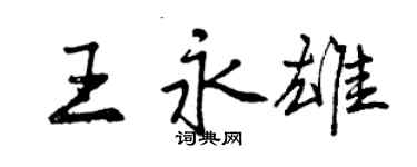 曾庆福王永雄行书个性签名怎么写