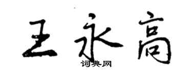 曾庆福王永高行书个性签名怎么写