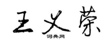 曾庆福王义荣行书个性签名怎么写