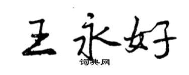 曾庆福王永好行书个性签名怎么写