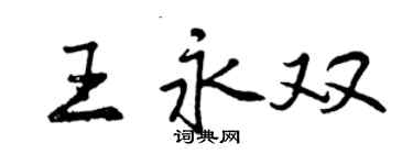 曾庆福王永双行书个性签名怎么写