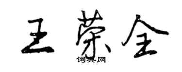 曾庆福王荣全行书个性签名怎么写