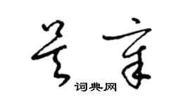 梁锦英吴章草书个性签名怎么写