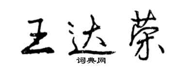 曾庆福王达荣行书个性签名怎么写