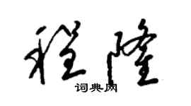 梁锦英程隆草书个性签名怎么写