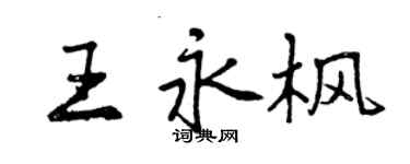 曾庆福王永枫行书个性签名怎么写