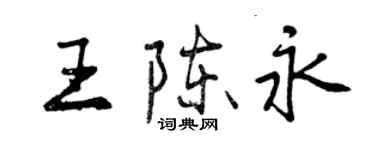 曾庆福王陈永行书个性签名怎么写