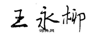 曾庆福王永柳行书个性签名怎么写