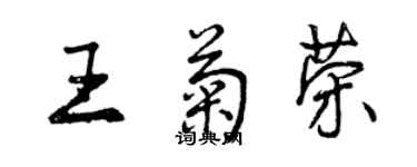 曾庆福王菊荣行书个性签名怎么写