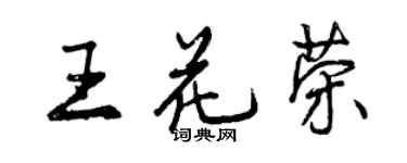 曾庆福王花荣行书个性签名怎么写