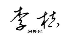 梁锦英李桔草书个性签名怎么写