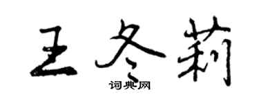 曾庆福王冬莉行书个性签名怎么写