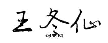曾庆福王冬仙行书个性签名怎么写