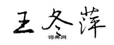 曾庆福王冬萍行书个性签名怎么写
