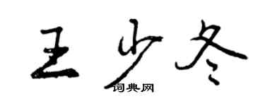 曾庆福王少冬行书个性签名怎么写