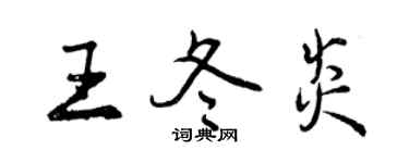 曾庆福王冬炎行书个性签名怎么写