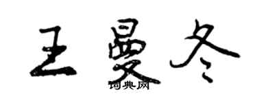 曾庆福王曼冬行书个性签名怎么写