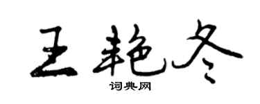 曾庆福王艳冬行书个性签名怎么写