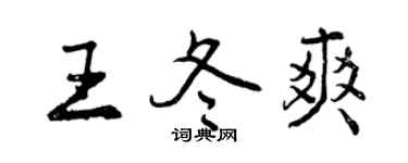 曾庆福王冬爽行书个性签名怎么写
