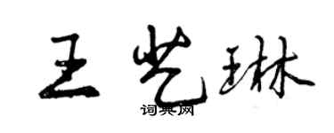 曾庆福王艺琳行书个性签名怎么写