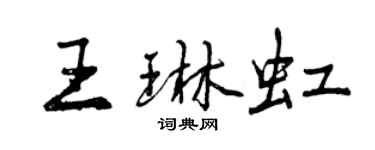 曾庆福王琳虹行书个性签名怎么写