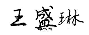 曾庆福王盛琳行书个性签名怎么写
