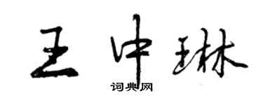 曾庆福王中琳行书个性签名怎么写