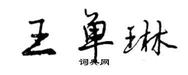 曾庆福王单琳行书个性签名怎么写