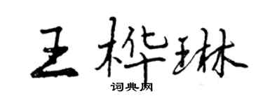 曾庆福王桦琳行书个性签名怎么写