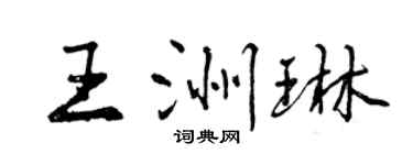 曾庆福王洲琳行书个性签名怎么写