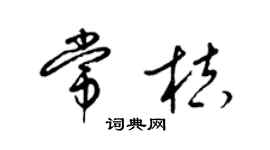 梁锦英常桔草书个性签名怎么写