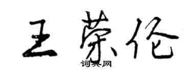 曾庆福王荣伦行书个性签名怎么写