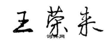 曾庆福王荣来行书个性签名怎么写