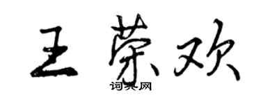 曾庆福王荣欢行书个性签名怎么写
