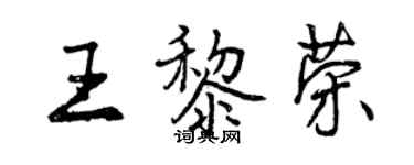 曾庆福王黎荣行书个性签名怎么写