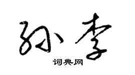 梁锦英孙李草书个性签名怎么写