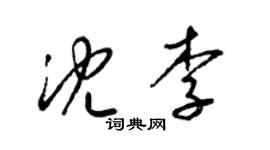 梁锦英沈李草书个性签名怎么写