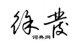 梁锦英徐发草书个性签名怎么写