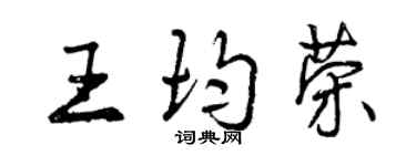 曾庆福王均荣行书个性签名怎么写