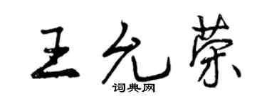 曾庆福王允荣行书个性签名怎么写