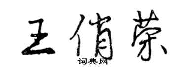 曾庆福王俏荣行书个性签名怎么写