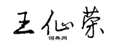 曾庆福王仙荣行书个性签名怎么写