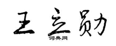 曾庆福王立勋行书个性签名怎么写