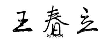 曾庆福王春立行书个性签名怎么写