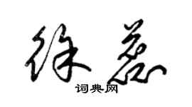 梁锦英徐蕊草书个性签名怎么写