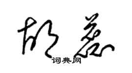 梁锦英胡蕊草书个性签名怎么写
