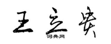 曾庆福王立贵行书个性签名怎么写